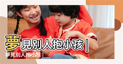 夢見別人的孩子|夢見小孩、嬰兒